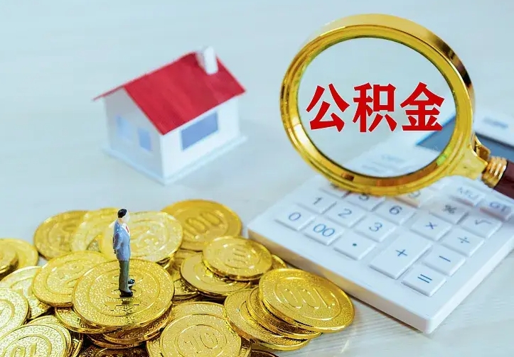 北海二套房怎么取公积金里的钱（二套房取公积金的条件）